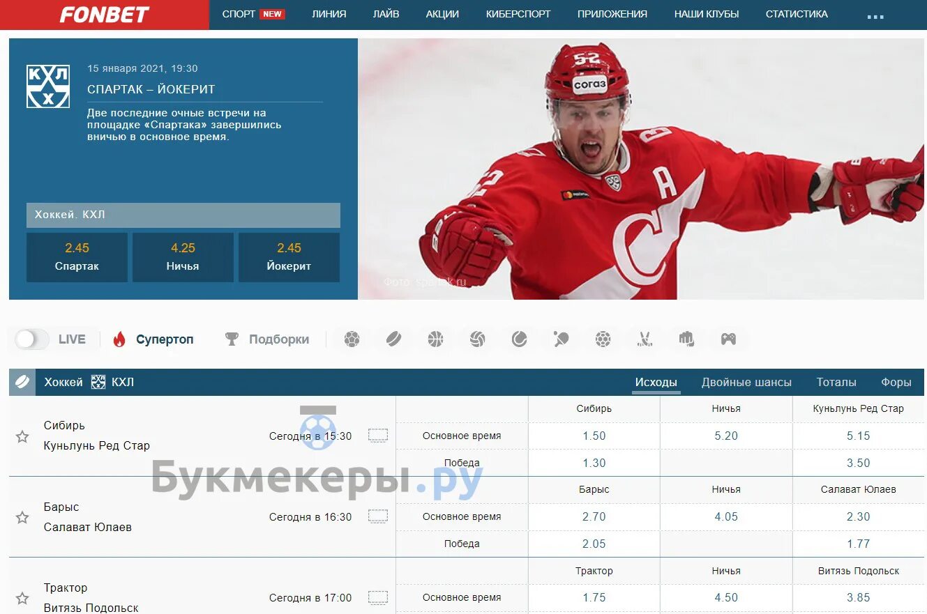 Фонбет работающее сегодня сейчас. Фонбет. Фонбет КХЛ. Фонбет фон. Фонбет лайф.