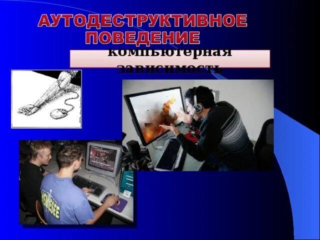 Профилактике аутодеструктивного поведения несовершеннолетних