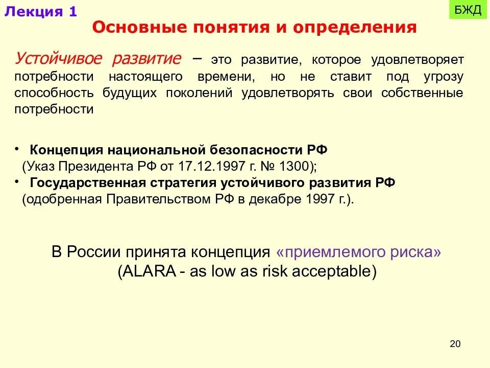 Безопасность деятельности определяется. БЖД лекции. БЖД определение. Основные понятия и определения безопасности жизнедеятельности. Определения по БЖД.