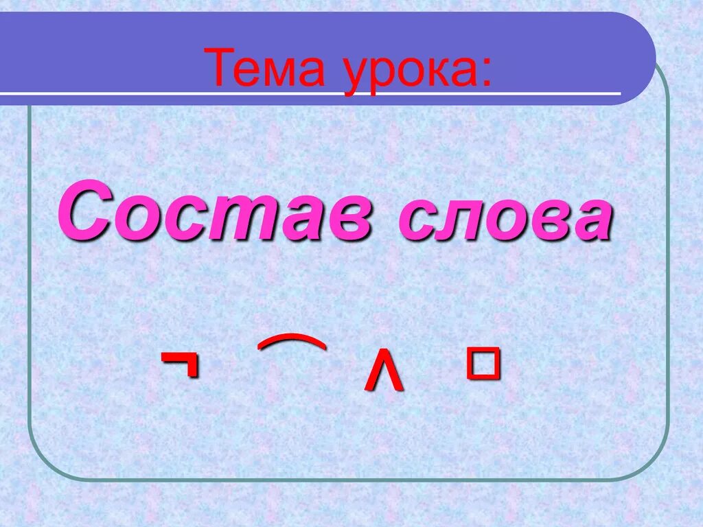 Еж разбор по составу