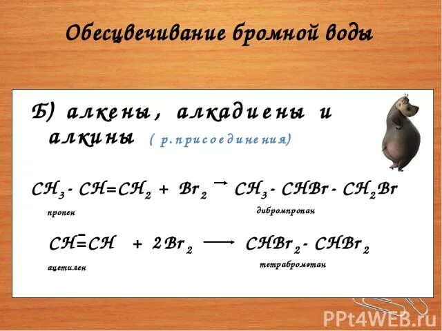 Бромную воду обесцвечивают каждое из веществ. Обесцвечивание бромной воды. Пропин и бромная вода. Бромная вода формула. Обесцвечивание бромной воды формула.