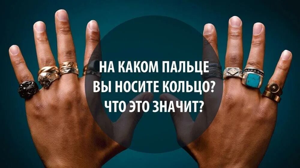 На каком пальце носят кольцо. Нааком пальце носить кольцо. Кольцо на пальце мужчины. Перстни на разных пальцах.