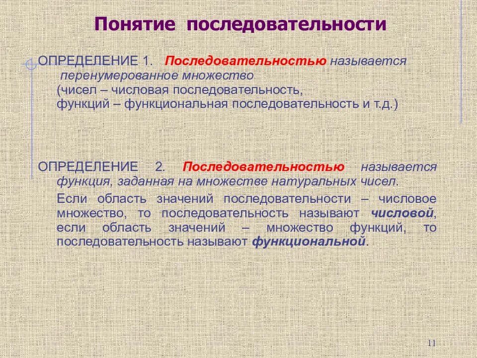 Различий порядок. Понятие последовательности. Понятие определения последовательности. Понятие числовой последовательности. Последовательность функций.