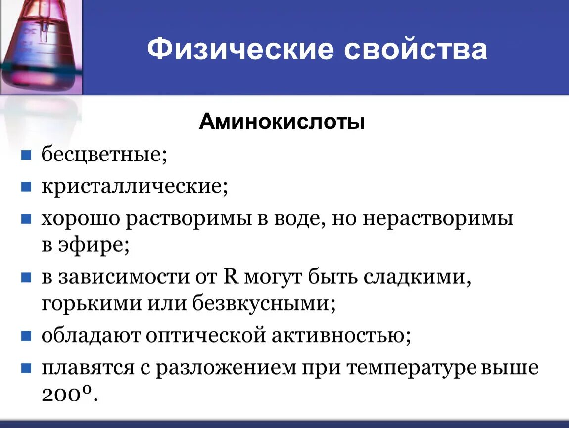 Аминокислоты нерастворимы в воде. Физические свойства аминокислот. физические свойства аминов. физические и химические свойства аминокислот. аминокислоты бесцветные кристаллические вещества.