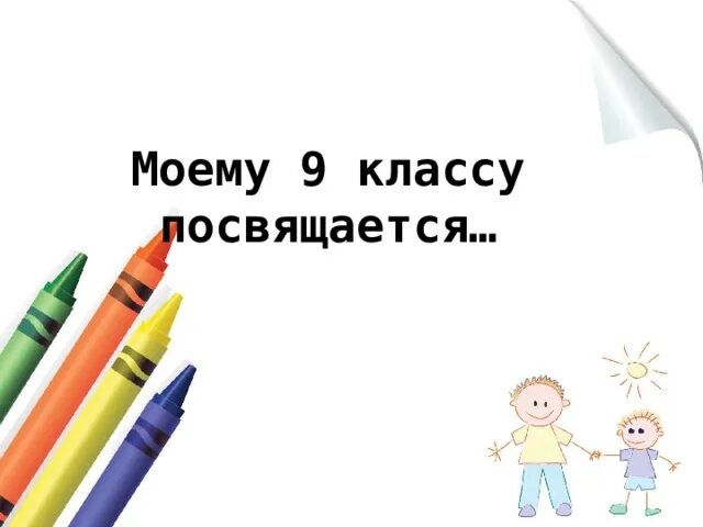 Моему классу посвящается. 9 В классу посвящается. Любимому классу посвящается. Мой любимый класс. Класс обожаю