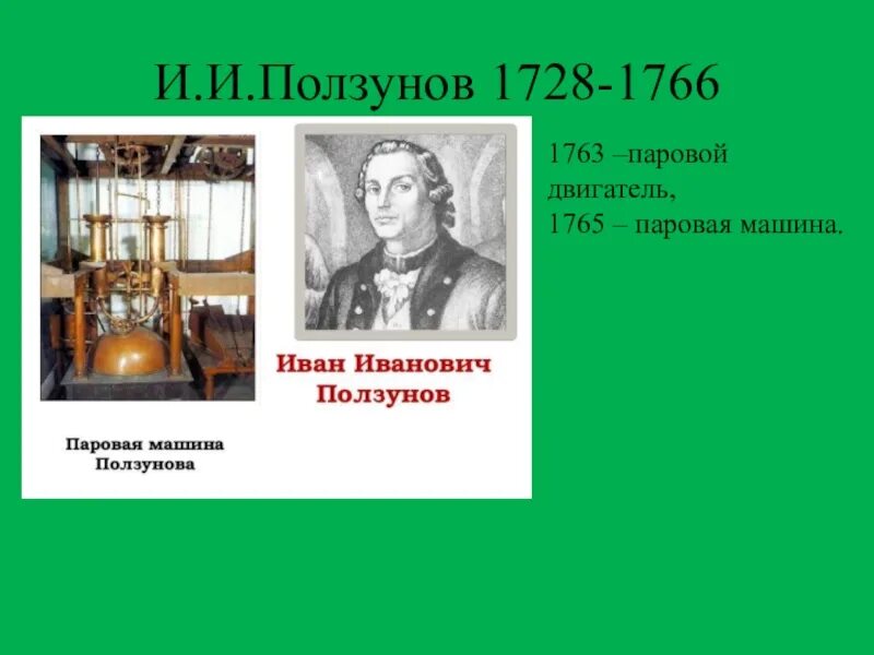 Российская наука и техника в xviii веке. Паровая машина 18 века Ползунов. Паровая машина Ползунова 1763.
