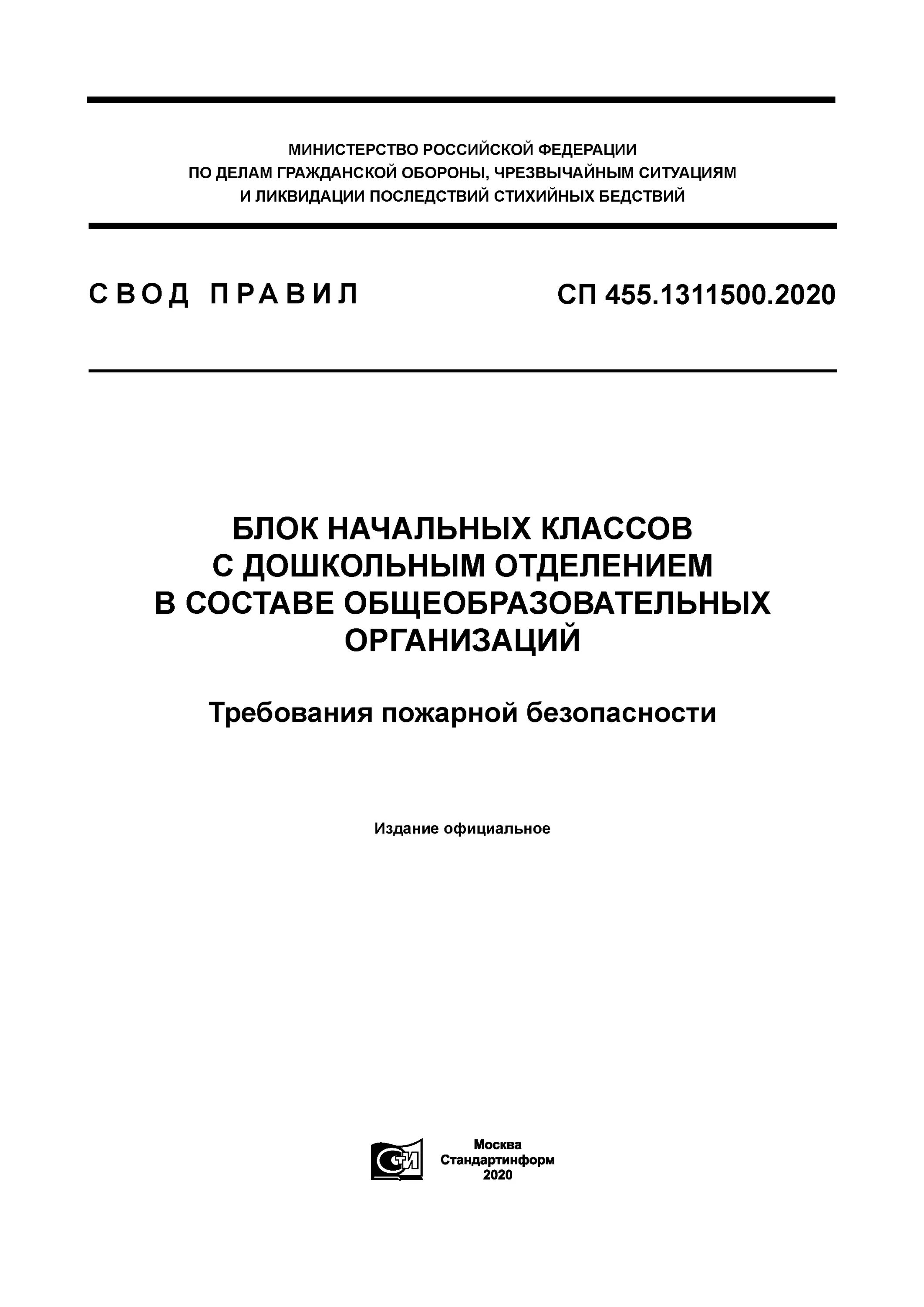 Сп 484.1311500 2020 статус