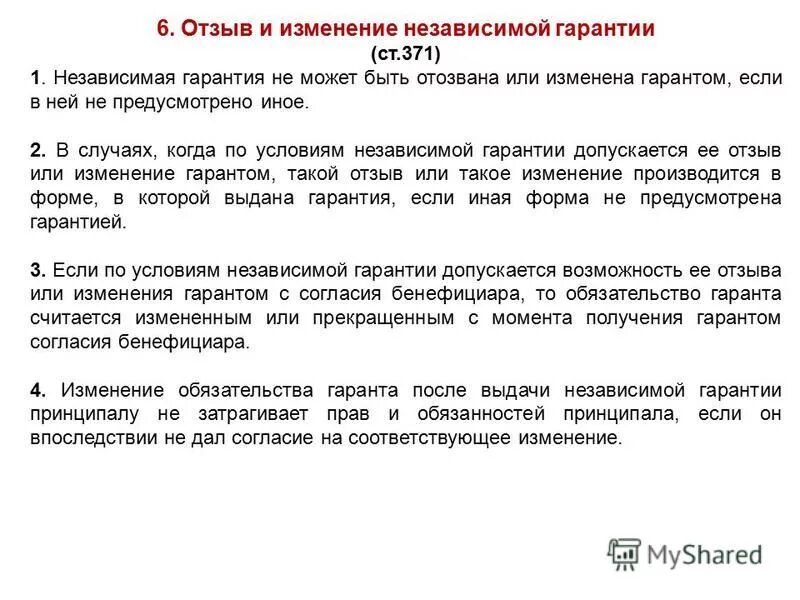 Удержание гк рф. Стороны независимой гарантии. Независимая гарантия понятие. Независимая гарантия пример. Предоставлением независимой гарантии.