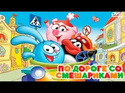 Игры смешарики правила движения
