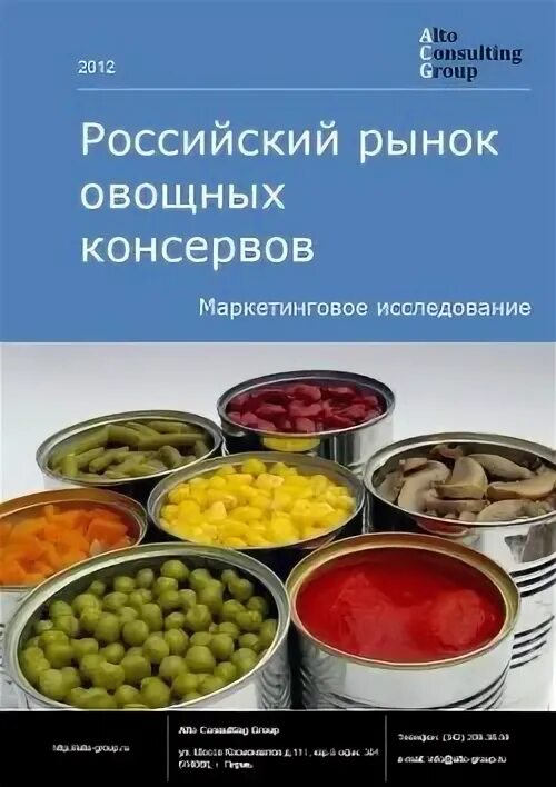 Изменение ситуации на рынке консервированных овощей. Российский рынок овощных консервов. Производство маринованных овощей. Рынки сбыта консервов. Бренды овощных консервов.