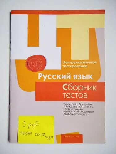 Биология сборник тестов. Сборник тестов по биологии. Сборник тестов по биологии 2020. Централизованное тестирование по биологии. Сборник цт 2023