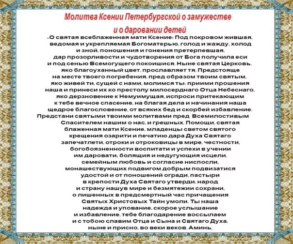 Молитва Ксении Петербургской о замужестве. Молитва Ксении Петербургской о здоровье. Молитва Ксении Петербургской о здоровье ребенка.