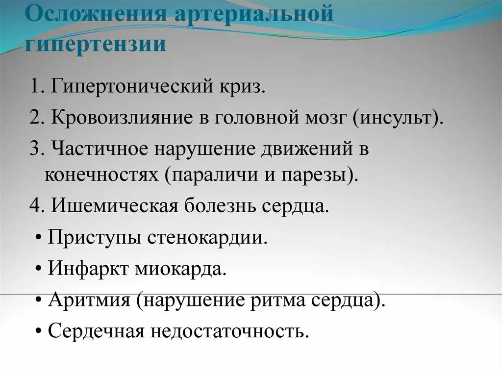 Осложнения при гипертонической болезни. Осложнения артериальной гипертонии. Возможные осложнения гипертонической болезни. Возможное осложнение гипертонической болезни. Осложнения аг