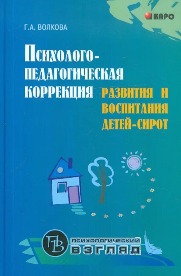 Кащенко педагогическая коррекция. Педагогическая коррекция книга. , 1999) книга кащенко. «педагогическая коррекция» (3-е изд. Дефективные дети и школа кащенко 1912.