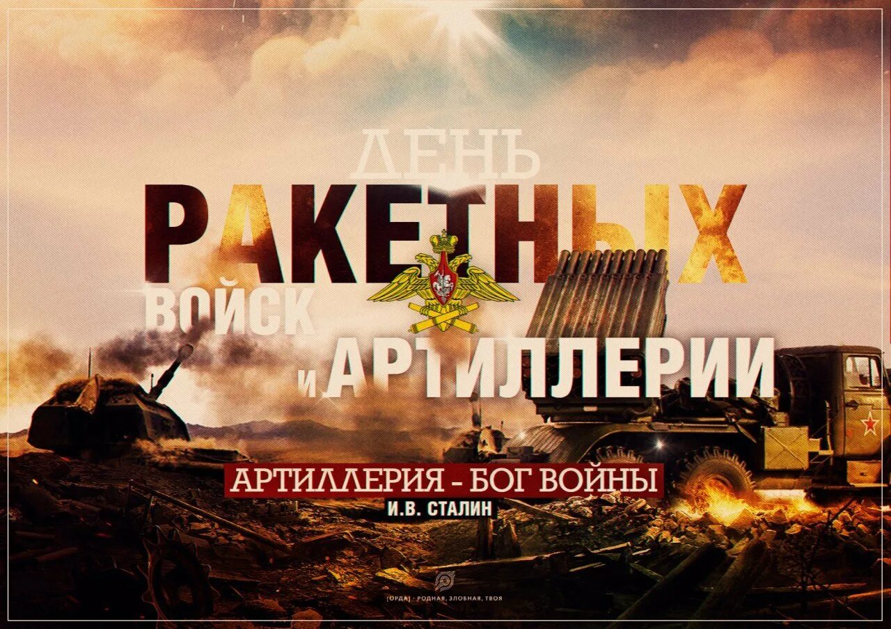 Песня артиллерия боги. Артиллерия бог войны. день ракетных войск и артиллерии. день артиллерии боги войны. день артиллериста боги войны.