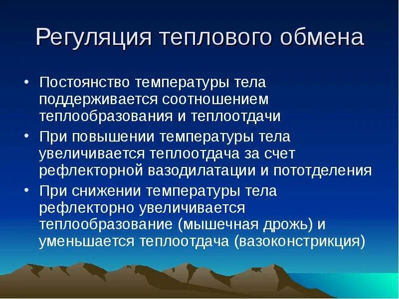 Что происходит при понижении температуры воздуха. Нейрогуморальная регуляция теплообразования и теплоотдачи. "Как осуществляется регуляция теплового обмена?". При снижении температуры окружающей среды теплоотдача. Патология тепловой регуляции это.