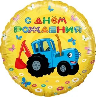 Шар синий трактор
