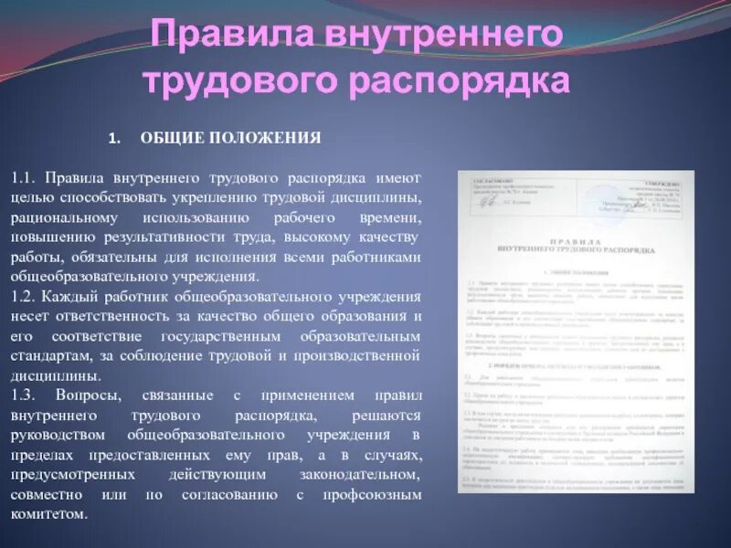 Правила внутреннего трудового распорядка. Общие положения трудового распорядка. Основные положения правил внутреннего трудового распорядка. Внутренний трудовой распорядок. Пвтр образец 2024