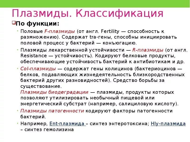 Плазмидами называются. Функции плазмид у бактерий. F плазмиды функции. Функции плазмид у бактерий микробиология. Плазмиды и их функции.