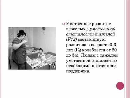 Умственная отсталость состояние стойкого