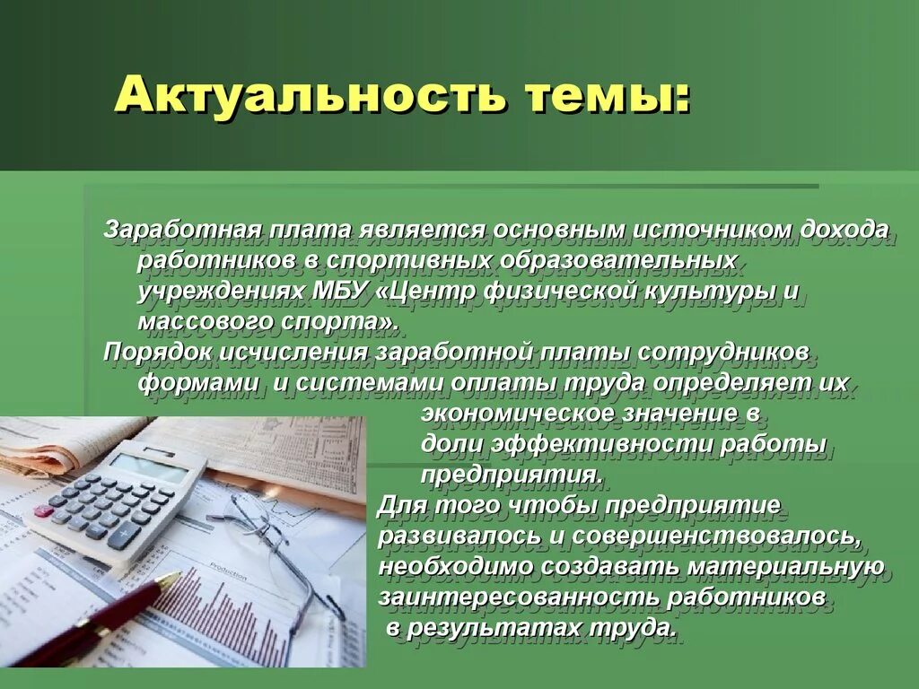 Значимость предприятия. Заработная плата. Значимость заработной платы. Оплата труда персонала актуальность. Заработная плата актуальность.