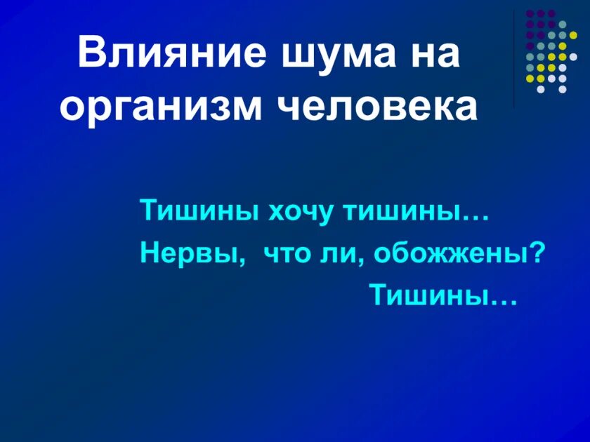 Песня тишины хочу молчание. Тишины хочу. Влияние тишины на человека. Тишины хочу тишины хочу текст. Тишина для человека презентация.