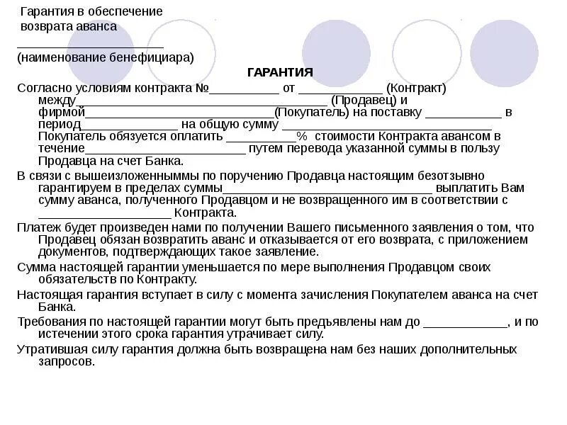 Возврат аванса в договоре. Банковская гарантия на возврат аванса. Условия в договоре о возврате аванса. Гарантия возврата авансового платежа в договоре.