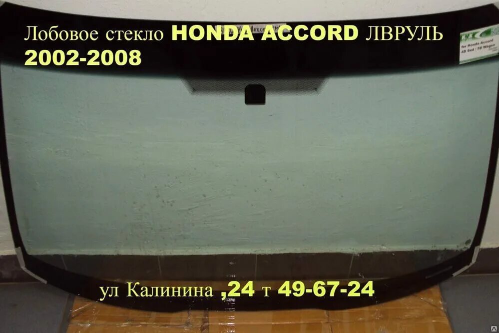 Стекло honda accord. Лобовое стекло honda accord 7. хонда аккорд 8 лобовое стекло. лобовое стекло хонда аккорд 7 габариты. лобовое стекло хонда аккорд 8 sat зелёное.