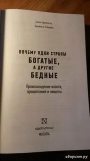 Книга почему одни страны богаче других