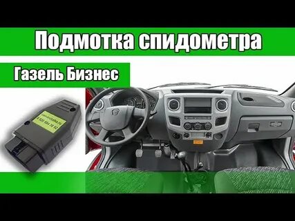 Подмотка спидометра газель