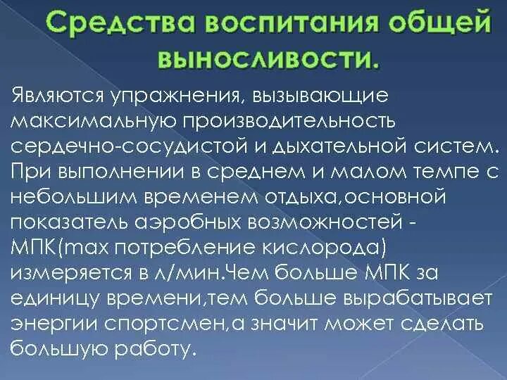 Средства воспитания тест. Средства воспитания выносливости. Способы воспитания выносливости. Методика воспитания общей выносливости. Метод воспитания выносливости?.