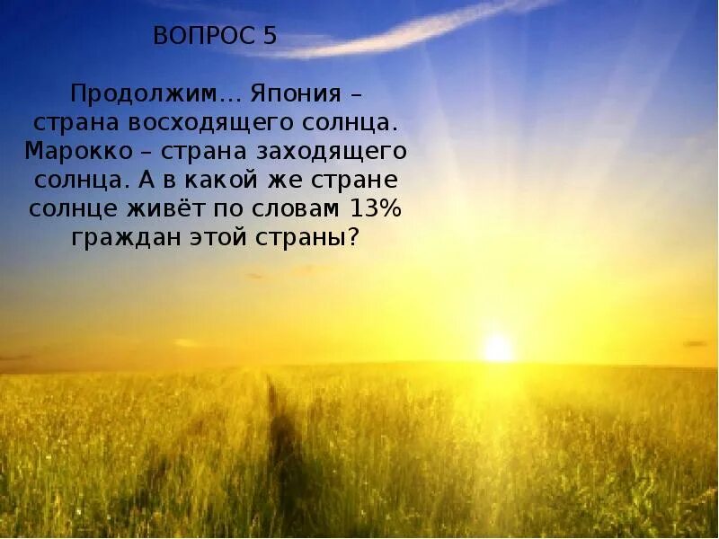 Над россией никогда не заходит солнце почему. Страна заходящего солнца. Россия-Страна-заходящего солнца. Какая Страна считается страной заходящего солнца. Страна заходящего солнца прикол.