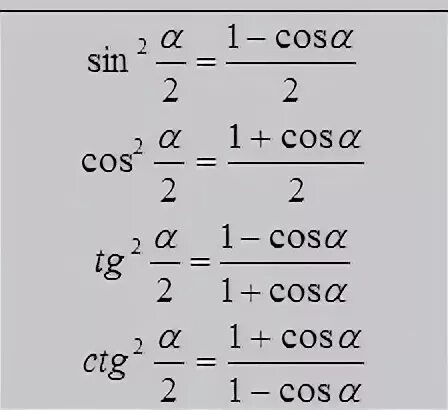 синус косинус и тангенс половинного угла. синус косинус тангенс половинного угла формулы. формулы синуса косинуса тангенса половинного угла. синус половинного угла формула. синус косинус тангенс половинного угла формулы.