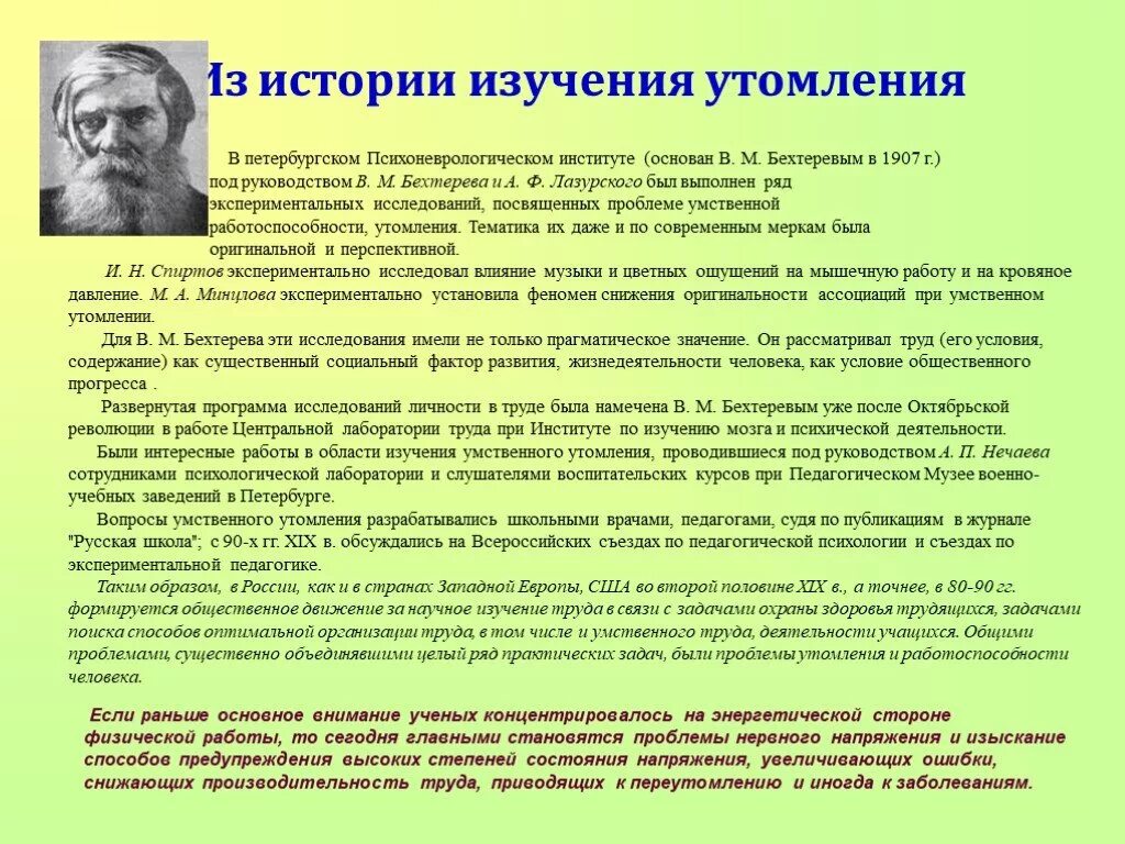 Исследования развития утомления. История возникновения утомления. Напряжение и утомление человека. Влияние утомления на внимание. Внимание ученых внимание проблемам