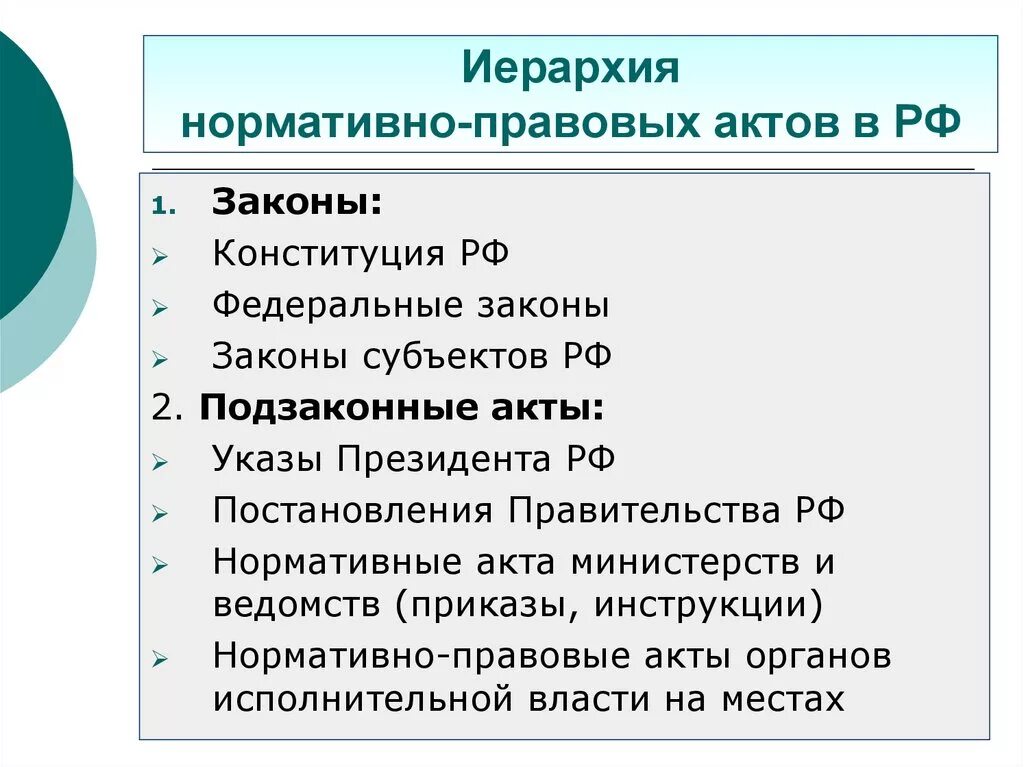 Свод нормативных актов. Иерархия правовых нормативных актов РФ 9. Иерархия нормативно правовых актов в России. Законные нормативные акты иерархия. Иерархия федеральных нормативных правовых актов.