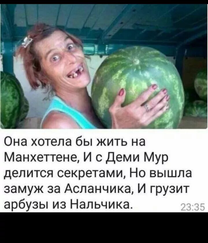 Она хотела бы жить на Манхэттене шутка. Она хотела бы жить на Манхэттене и с деми Мур делиться секретами. Она хотела бы жить на Манхеттене прикол. Она хотела бы жить. Анекдот про арбузы