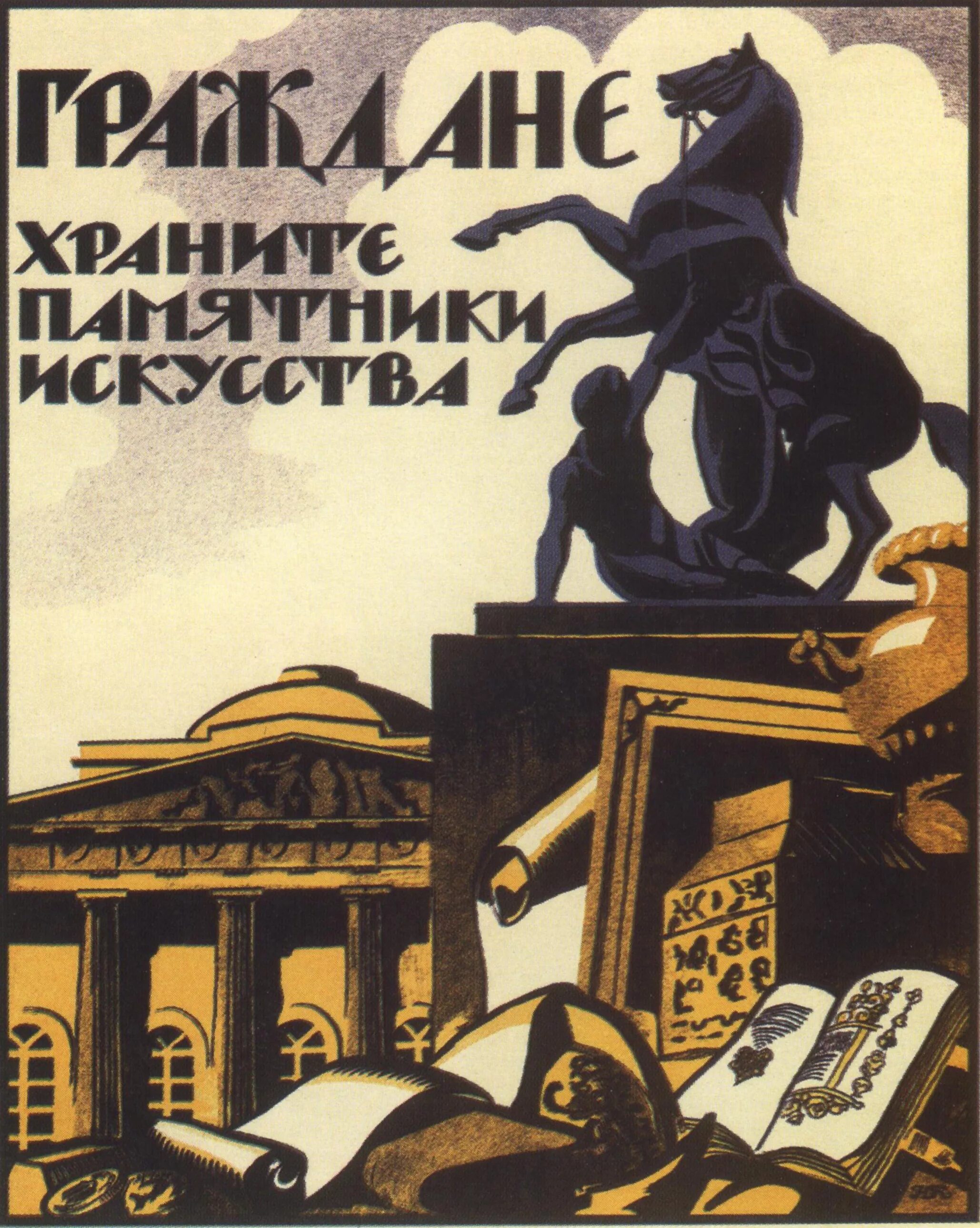 Охрана памятников учреждения. Граждане храните памятники искусства плакат. Плакат охрана памятников истории и культуры. Плакат охрана памятников культуры. Сохраним памятники культуры плакат.