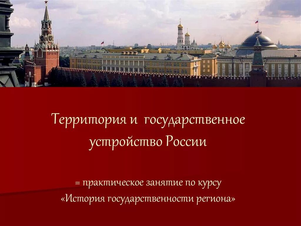 Каково политическое устройство россии. Государственное устройство России. Схема государственного устройства РФ. Государственное и политическое устройство России. Государственное устройство фото.