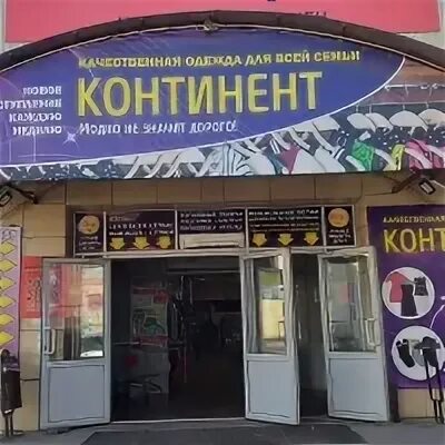 Номер телефона магазина континент. Магазин континент ряжск. континент магнитогорск магазины одежды. магнитогорск континент магазинчики вышивки. магазин газового оборудования в енотаевке.