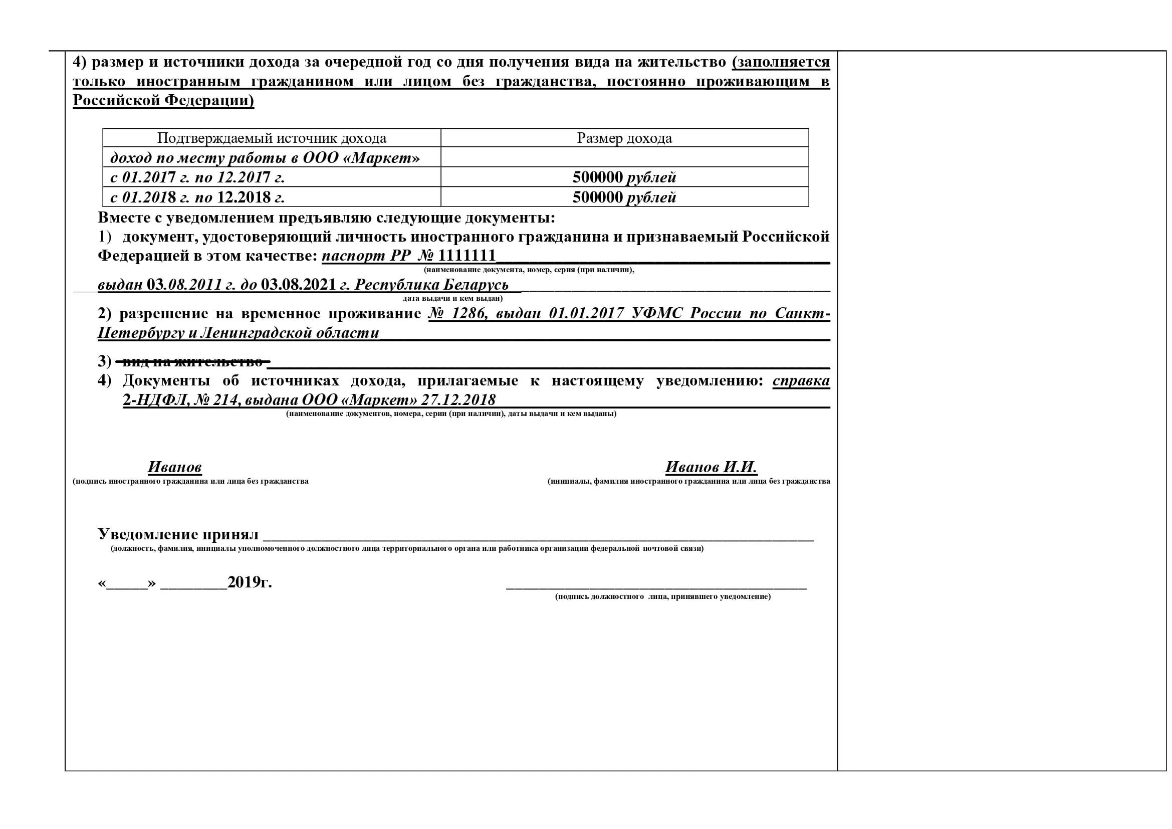 Анкета на рвп. Заполнение уведомления о проживании по виду на жительство. Образец заполнения уведомления о подтверждении ВНЖ. Бланка уведомления о подтверждении ВНЖ В РФ. Образец заполнения уведомления о подтверждении РВП.