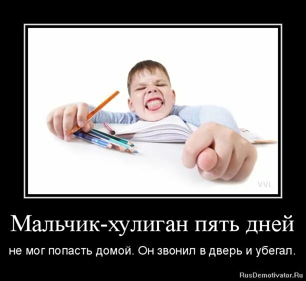 Хулиган не поймут. Демотиваторы с мальчиком. Демотиватор прикол мальчик. Демотиваторы про хулиганов. Шутки про хулиганов.