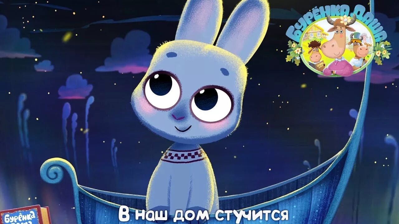 Буренка колыбельная сборник песен. Буренка колыбельная сборник песен. Цветняшки колыбельные сборник. Буренка дашаколыбкльная. Буренка колыбельная сборник песен.