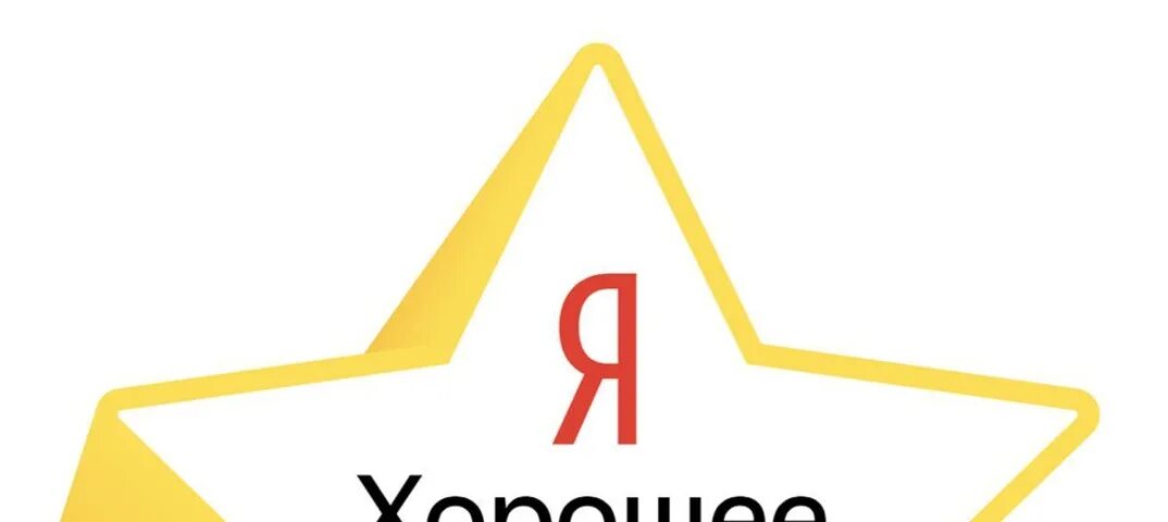 Хорошее место 3 4. Яндекс хорошее место иконка. Значок лучшее место Яндекс. Яндекс хорошее место 2021 наклейка. Яндекс хорошее место.