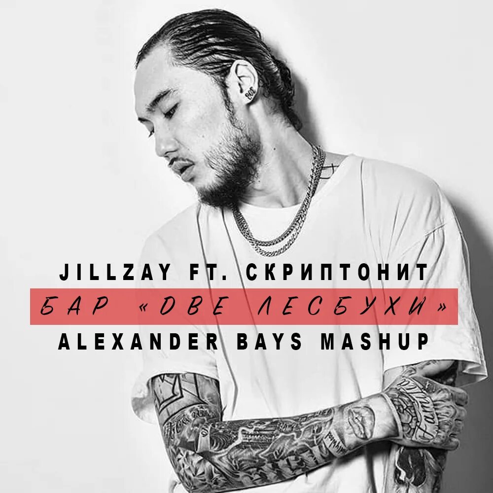 Бар 2 лесхуби speed up. Скриптонит 2018. скриптонит бар 2 лесбухи. скриптонит бар 2 лесхуби. скриптонит бар.