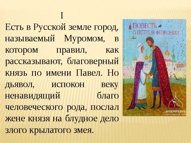 Краткое содержание повести о петре. Книга повесть о Петре и Февронии Муромских 1547. Повесть о Петре и Февронии Муромских век.