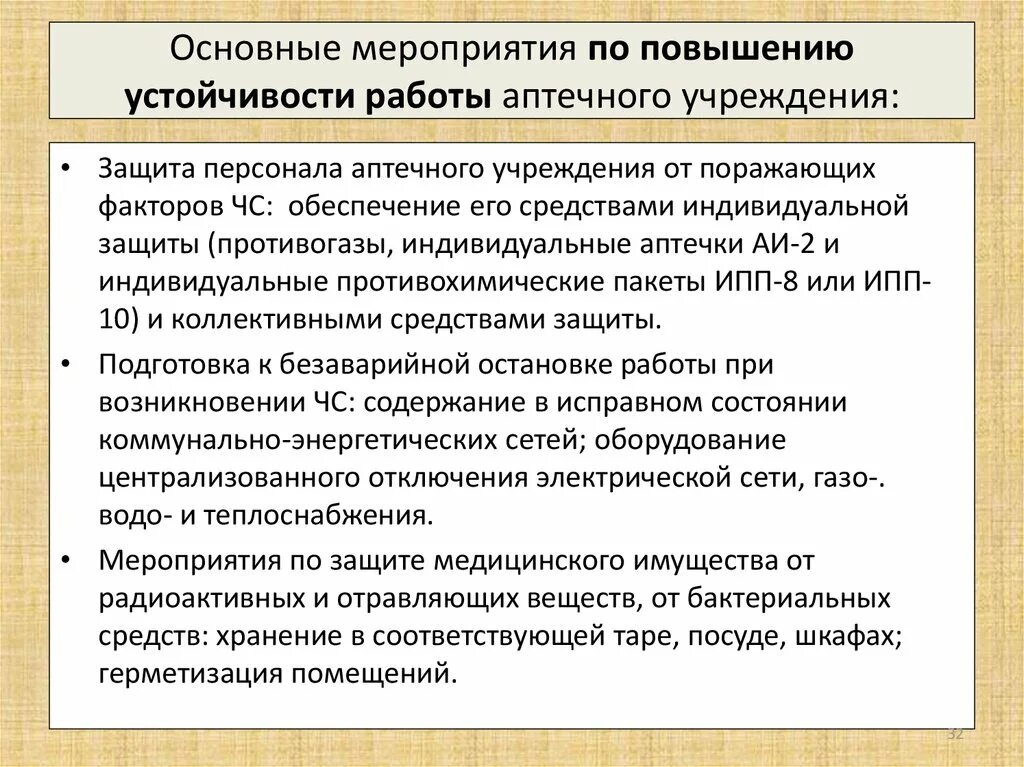 Основный мероприятие. Основные мероприятия по повышению устойчивости. План мероприятий по повышению устойчивости предприятия.