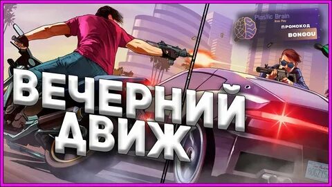 Устроим движ