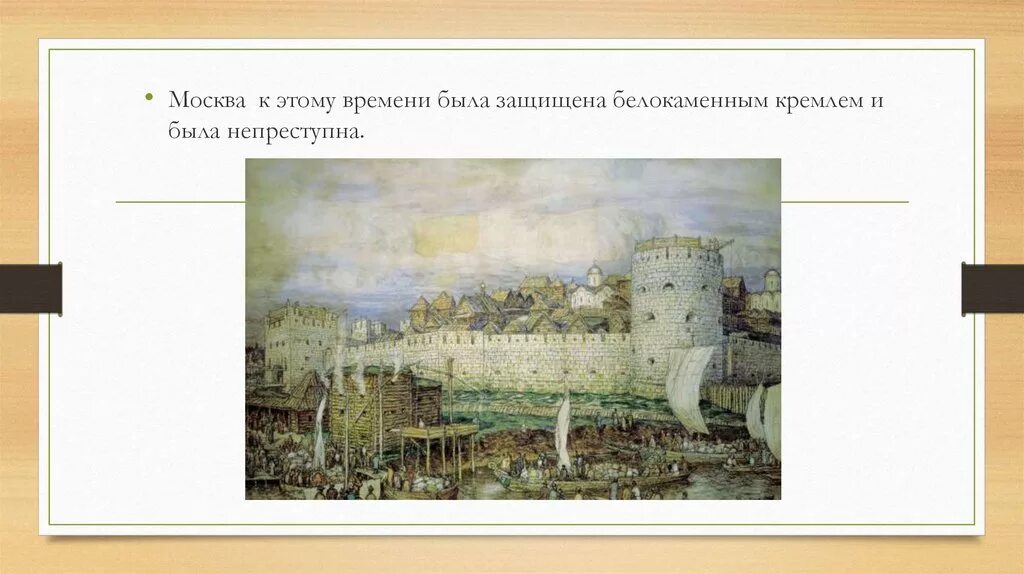 Кремль белокаменный московский кремль. 1367 год постройка каменного кремля в москве. Москва белокаменный кремль при дмитрии донском 1367. Кремль при иване калите дмитрии донском и иване 3. Третий каменный московский кремль 1367.