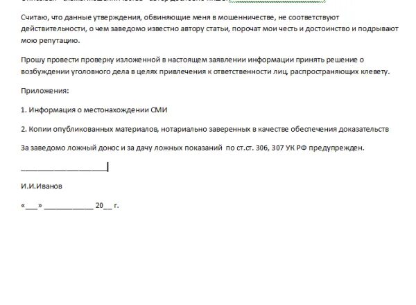 Заявление за клевету. Образец заявления за клевету. Заявление в полицию о клевете. Заявление за клевету в полицию.