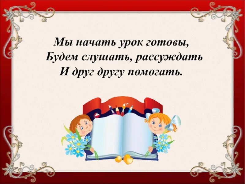 Начало урока чтения. Мы начать урок готовы будем слушать рассуждать и друг другу помогать. Начало урока. Мы начать урок готовы. Мена Ушинский презентация.